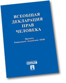 Всеобщая декларация прав человека. Принята Генеральной Ассамблеей ООН