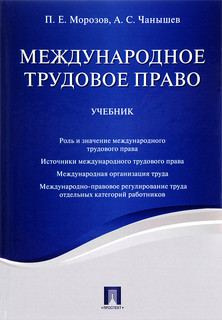 Международное трудовое право. Учебник