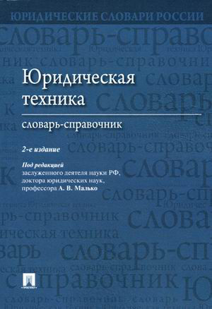 Юридическая техника. Словарь-справочник