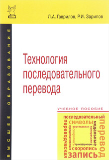 Технология последовательного перевода. Учебное пособие