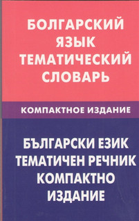 Болгарский язык. Тематический словарь. Компактное издание