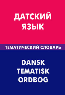 Датский язык. Тематический словарь / Dansk tematisk ordbog