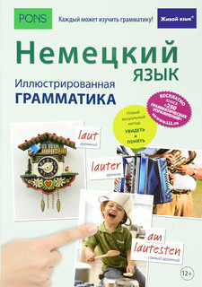 Немецкий язык. Иллюстрированная грамматика