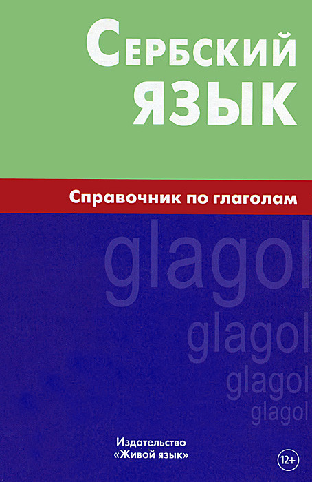 Лексика сербского языка: Тематический подход