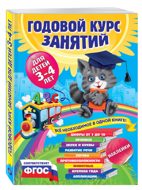 Годовой курс занятий для детей 3-4 лет