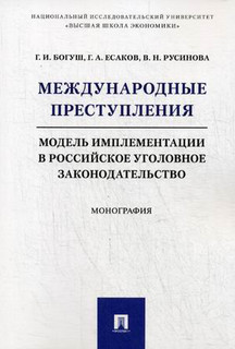 Международные преступления. Модель имплементации в российское уголовное законодательство