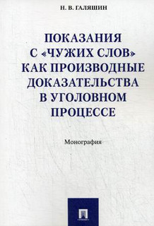 Показания с "чужих слов" как производные доказательства в уголовном процессе