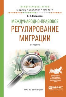 Международно-правовое регулирование миграции. Учебное пособие для бакалавриата и магистратуры