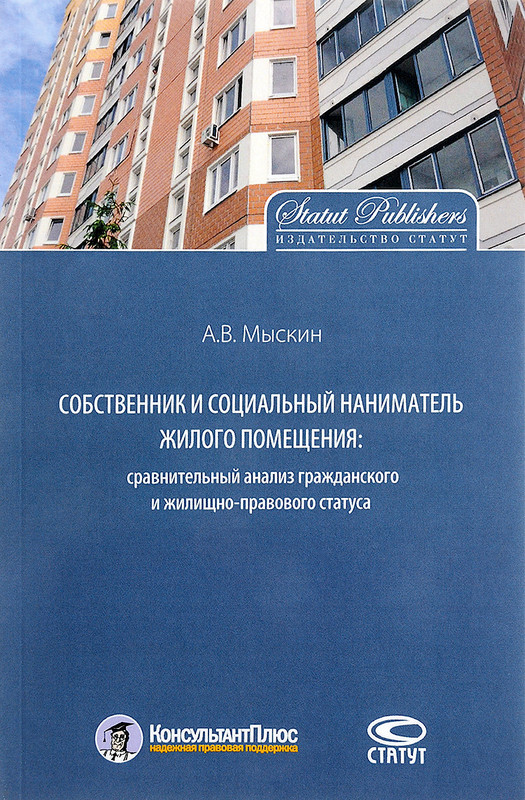 Социальный собственник. Наниматель жилого помещения это. Жилое помещение. Мыскин Антон Владимирович. Юридические статусы помещений.