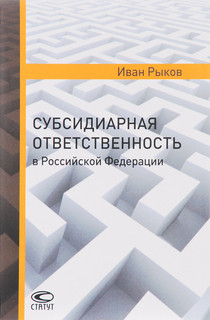 Субсидиарная ответственность в Российской Федерации