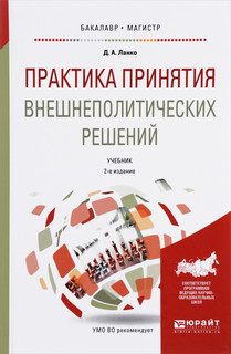 Практика принятия внешнеполитических решений. Учебник