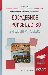 Досудебное производство в уголовном процессе. Учебное пособие для вузов