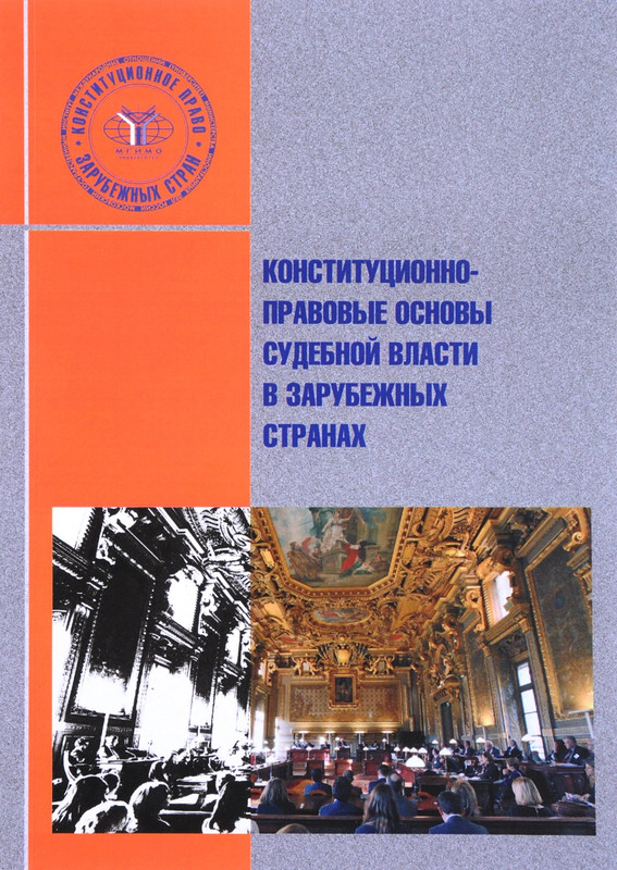 Конституционно-правовые основы судебной власти в зарубежных странах