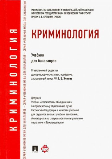 Криминология. Учебник для бакалавров