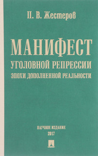 Манифест уголовной репрессии эпохи дополненной реальности