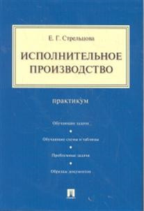 Исполнительное производство. Практикум