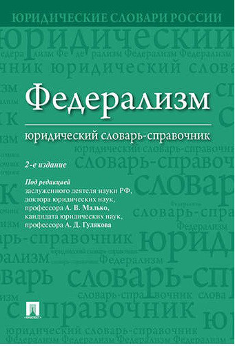 Федерализм. Юридический словарь-справочник