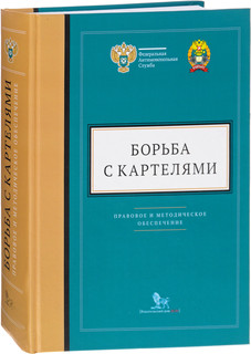 Дело.Борьба с картелями.Выпуск 4. Правовое и методическое обеспечение