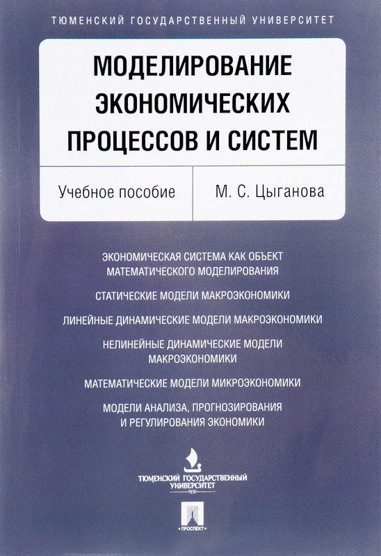 Моделирование экономических процессов и систем. Учебное пособие