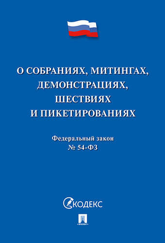 О собраниях, митингах, демонстрациях, шествиях и пикетированиях №54-ФЗ