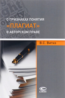 О признаках понятия 'плагиат' в авторском праве