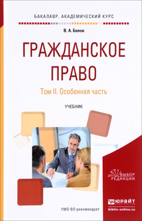 Гражданское право. В 2 томах. Том 2. Особенная часть. Учебник