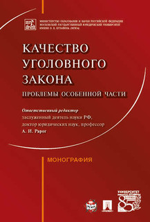 Качество уголовного закона: проблемы Особенной части. Монография