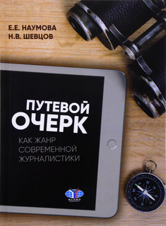 Путевой очерк как жанр современной журналистики. Учебное пособие