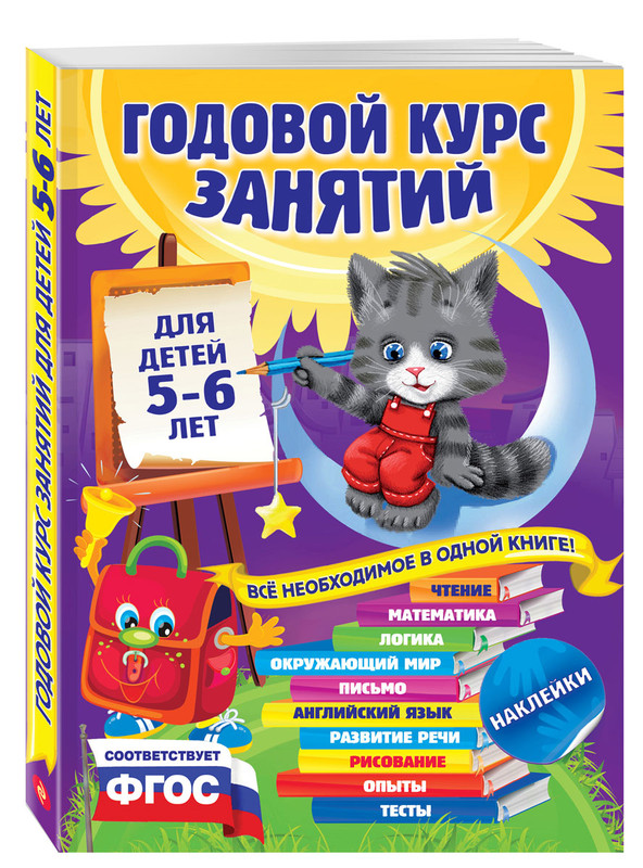 Годовой курс занятий для детей 5-6 лет (+ наклейки)