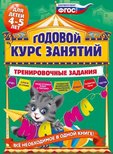 Годовой курс занятий. Тренировочные задания. Для детей 4-5 лет