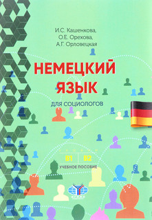 Немецкий язык для социологов. Учебное пособие. Уровни В1-В2