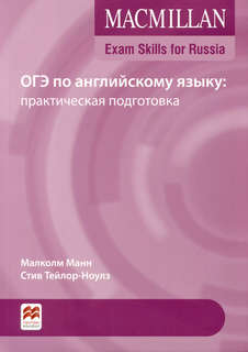 Exam Skills for Russia. ОГЭ по английскому языку: практическая подготовка