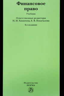 Финансовое право. Учебник