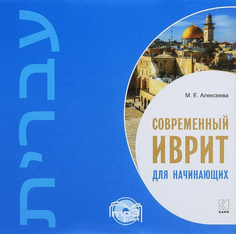 CD-ROM (MP3). Современный иврит для начинающих Каро