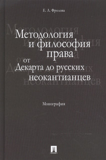 Методология и философия права От Декарта до русских неокантианцев Монография Проспект