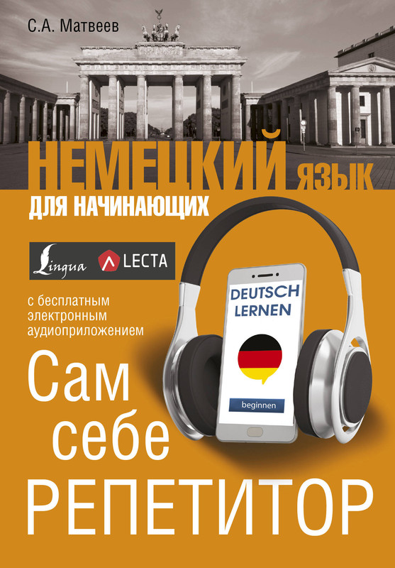 Немецкий язык для начинающих. Сам себе репетитор + LECTA