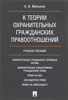 К теории охранительных гражданских правоотношений. Учебное пособие