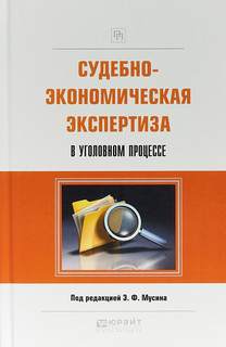 Судебно-экономическая экспертиза в уголовном процессе. Практическое пособие