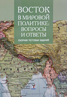 Восток в мировой политике. Вопросы и ответы. Сборник текстовых заданий