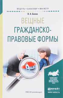 Вещные гражданско-правовые формы. Учебное пособие