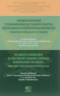 Порядок исполнения требований неимущественного характера, содержащихся в исполнительных документах