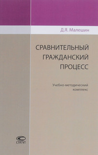 Сравнительный гражданский процесс