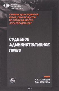 Судебное административное право. Учебник