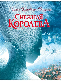 Снежная Королева