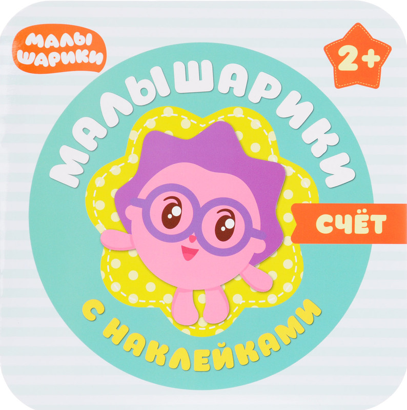 Счет. Малышарики (+ наклейки)