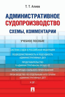 Административное судопроизводство (схемы, комментарии). Учебное пособие