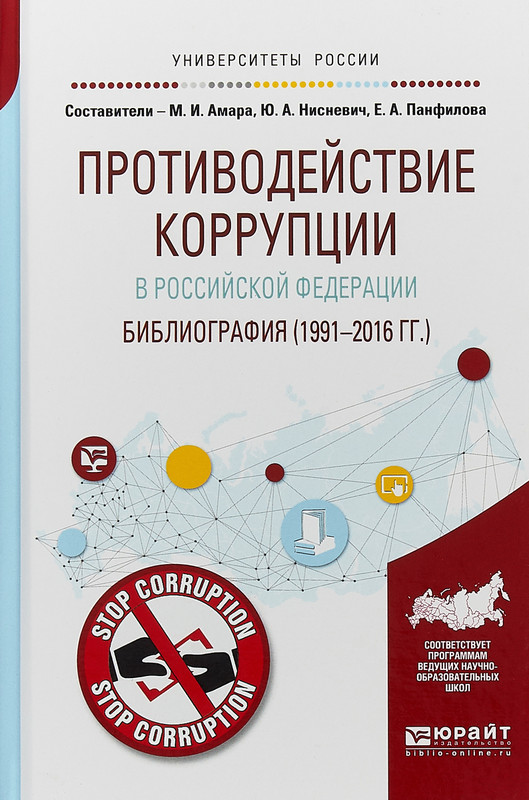 Противодействие коррупции в Российской Федерации. Библиография (1991-2016 гг. )