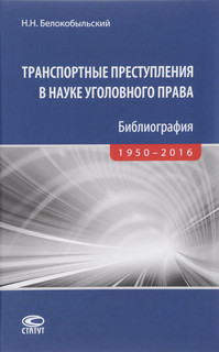 Транспортные преступления в науке уголовного права. Библиография. 1950-2016