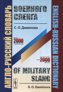 Англо-русский словарь военного сленга / English-Russian Dictionary of Military Slang