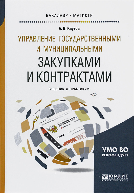 Управление государственными и муниципальными закупками и контрактами. Учебник и практикум